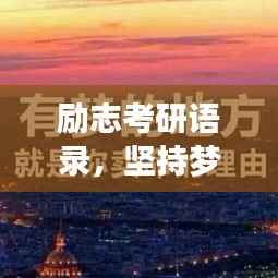 励志考研语录,坚持梦想,勇攀高峰!