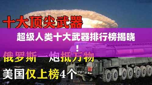 超级人类十大武器排行榜揭晓!