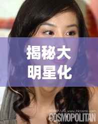 揭秘大明星化妆师背后的故事,绑架背后的真相探索