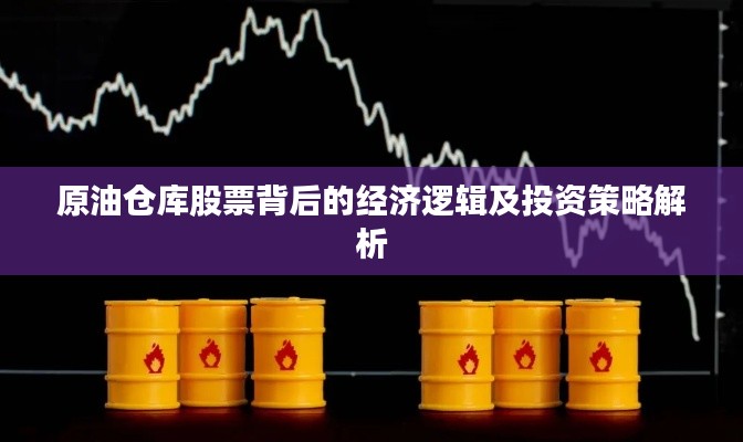 原油仓库股票背后的经济逻辑及投资策略解析