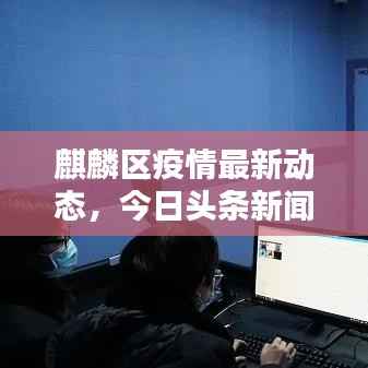 麒麟区疫情最新动态,今日头条新闻报道