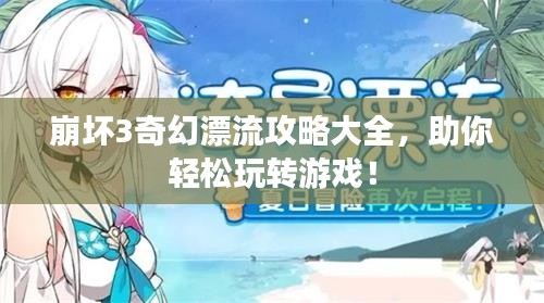 崩坏3奇幻漂流攻略大全，助你轻松玩转游戏！