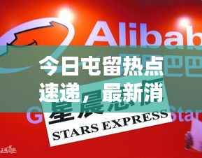 今日屯留热点速递,最新消息一览无余!