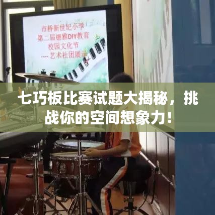 七巧板比赛试题大揭秘，挑战你的空间想象力！