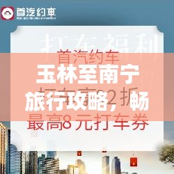 玉林至南宁旅行攻略,畅游两地精华,打造完美行程!