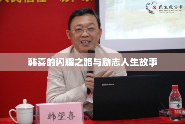 韩喜的闪耀之路与励志人生故事