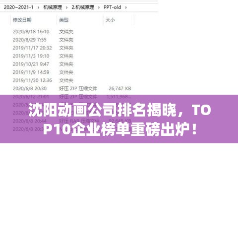 沈阳动画公司排名揭晓，TOP10企业榜单重磅出炉！
