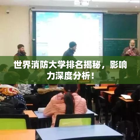 世界消防大学排名揭秘,影响力深度分析!