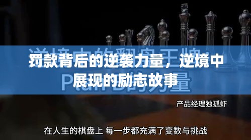 罚款背后的逆袭力量,逆境中展现的励志故事