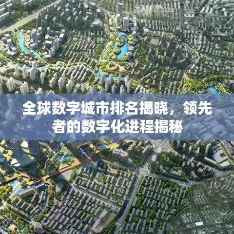 全球数字城市排名揭晓，领先者的数字化进程揭秘