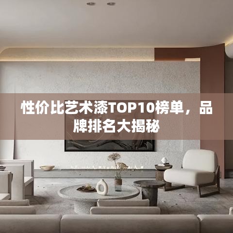 性价比艺术漆TOP10榜单，品牌排名大揭秘