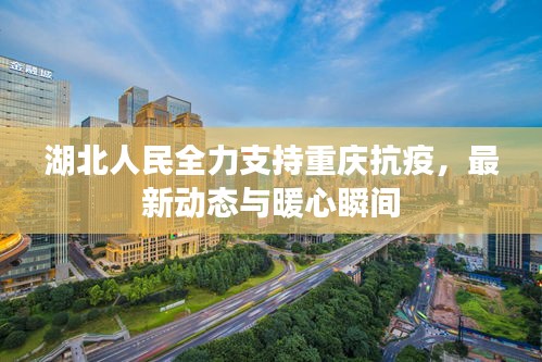 湖北人民全力支持重庆抗疫,最新动态与暖心瞬间