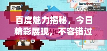 百度魅力揭秘，今日精彩展现，不容错过的精彩内容！