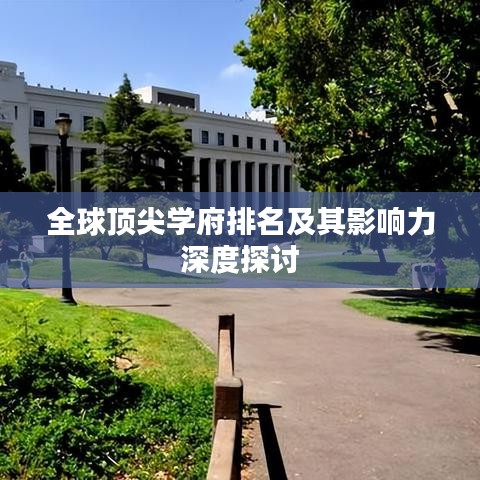 全球顶尖学府排名及其影响力深度探讨