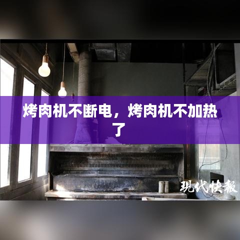 烤肉机不断电，烤肉机不加热了 