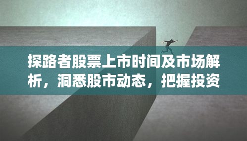 探路者股票上市时间及市场解析,洞悉股市动态,把握投资机会