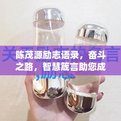 陈茂源励志语录，奋斗之路，智慧箴言助您成功