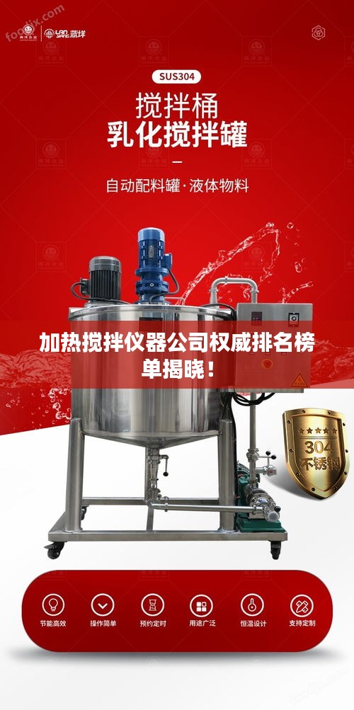 加热搅拌仪器公司权威排名榜单揭晓!