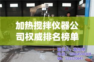 加热搅拌仪器公司权威排名榜单揭晓!