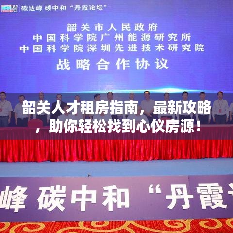 韶关人才租房指南,最新攻略,助你轻松找到心仪房源!
