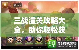 三战潼关攻略大全,助你轻松获胜的最新指南