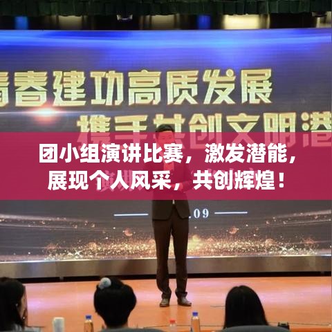 团小组演讲比赛,激发潜能,展现个人风采,共创辉煌!