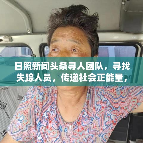 日照新闻头条寻人团队，寻找失踪人员，传递社会正能量，展现人文关怀力量