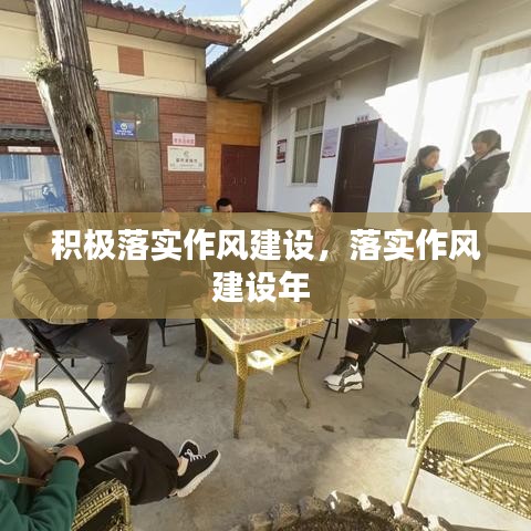 积极落实作风建设,落实作风建设年