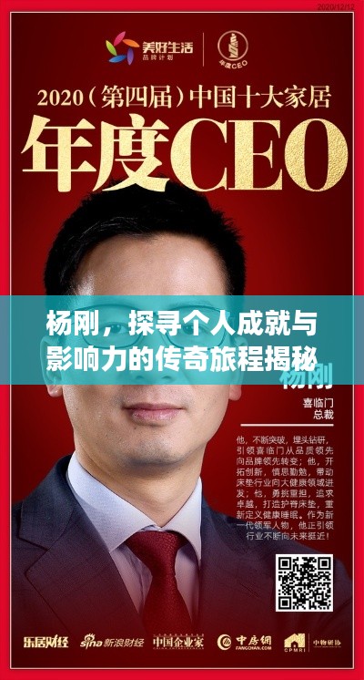杨刚,探寻个人成就与影响力的传奇旅程揭秘!