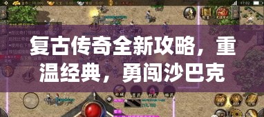 复古传奇全新攻略，重温经典，勇闯沙巴克战场！