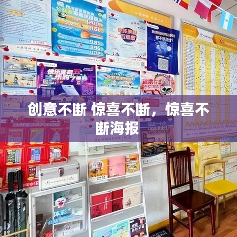 创意不断 惊喜不断,惊喜不断海报