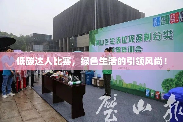 低碳达人比赛,绿色生活的引领风尚!
