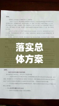 落实总体方案，落实方案怎么写范文 