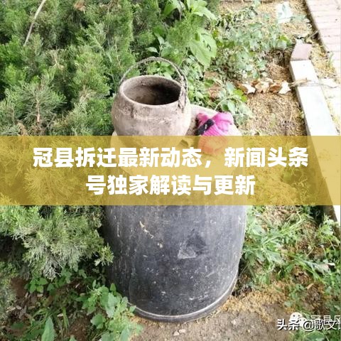 冠县拆迁最新动态,新闻头条号独家解读与更新