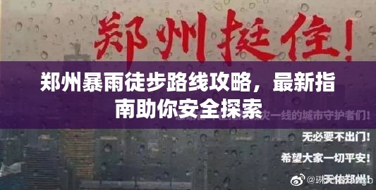 郑州暴雨徒步路线攻略，最新指南助你安全探索