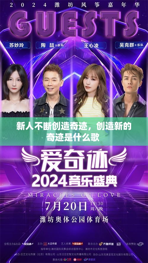 新人不断创造奇迹,创造新的奇迹是什么歌