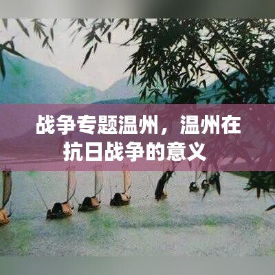 战争专题温州，温州在抗日战争的意义 