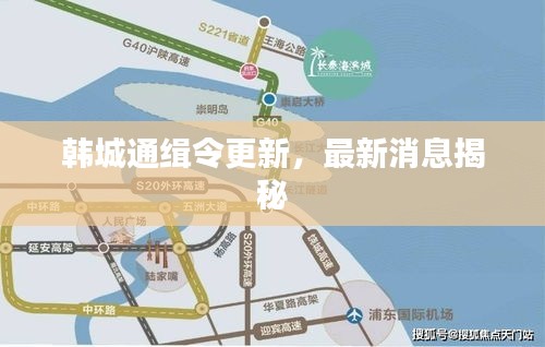 韩城通缉令更新,最新消息揭秘