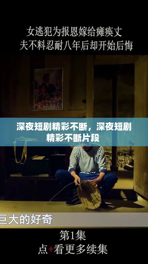 深夜短剧精彩不断,深夜短剧精彩不断片段
