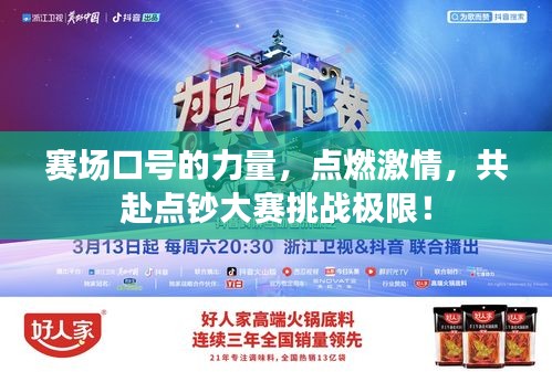 赛场口号的力量,点燃激情,共赴点钞大赛挑战极限!