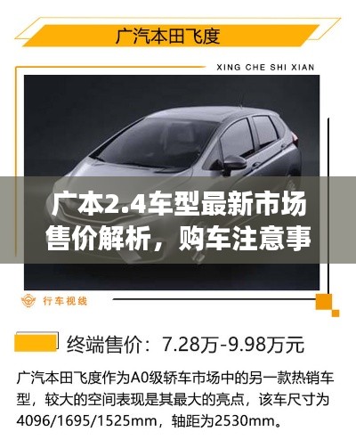 广本2.4车型最新市场售价解析，购车注意事项全攻略！