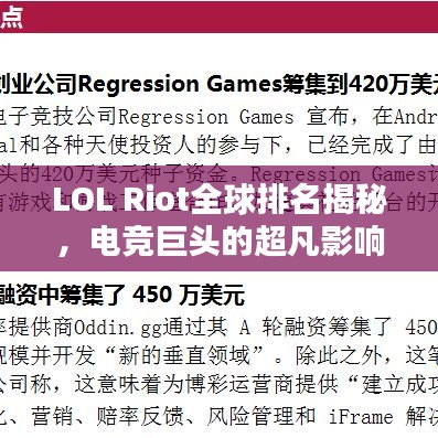 LOL Riot全球排名揭秘，电竞巨头的超凡影响力