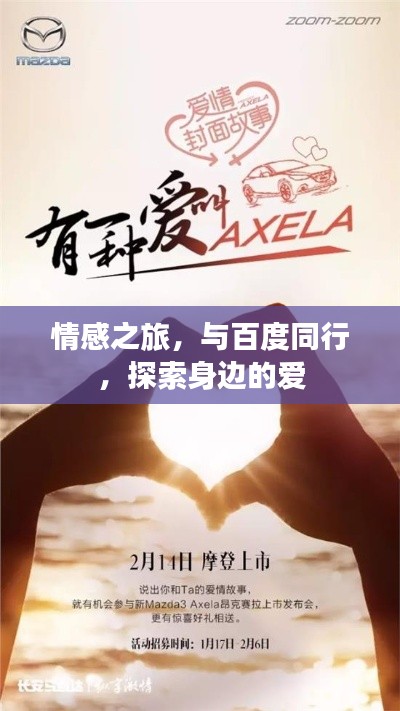 情感之旅,与百度同行,探索身边的爱