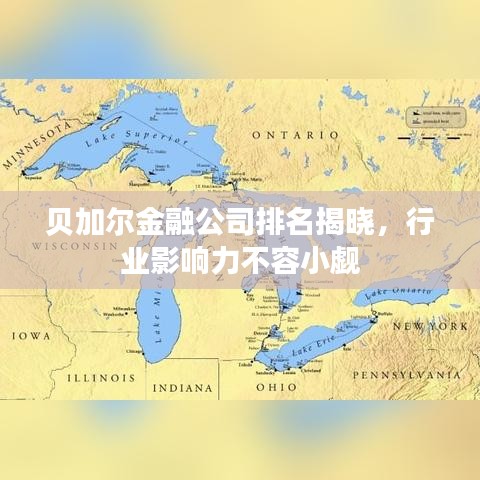 贝加尔金融公司排名揭晓,行业影响力不容小觑