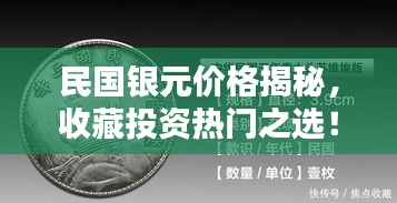 民国银元价格揭秘,收藏投资热门之选!