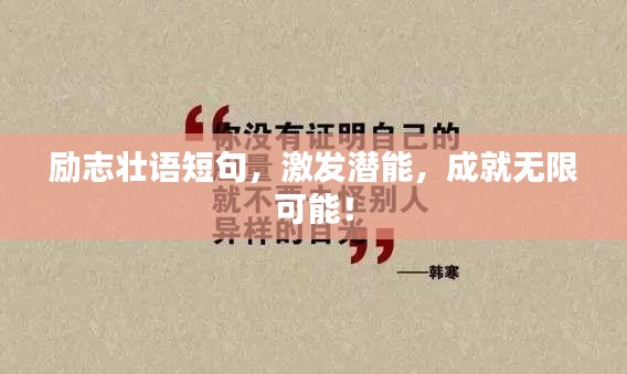 励志壮语短句，激发潜能，成就无限可能！