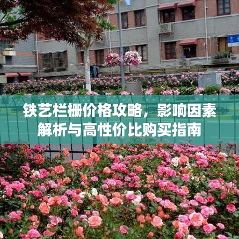 铁艺栏栅价格攻略,影响因素解析与高性价比购买指南