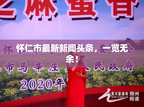 怀仁市最新新闻头条,一览无余!