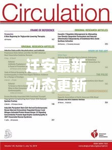 迁安最新动态更新，今日热点消息速递