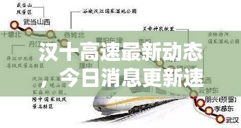 汉十高速最新动态,今日消息更新速递